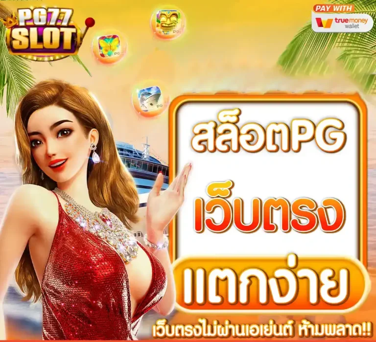 เกมสล็อตแตกง่าย